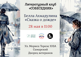 Разгадываем поэтические тайны: говорим о „Сказке о дожде“ (18+)